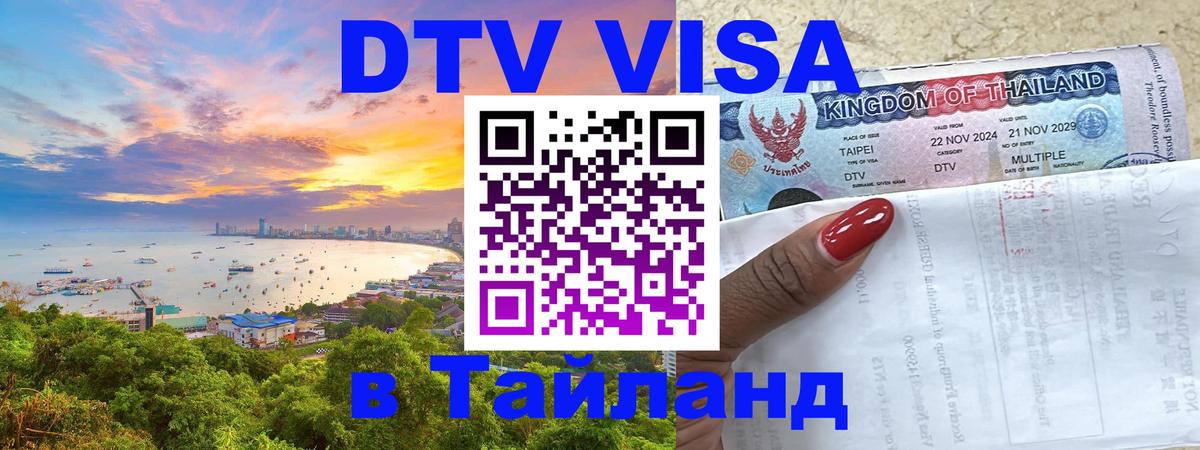 Destination Thailand Visa (DTV виза) 