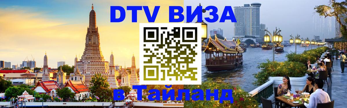 Стоимость и условия DTV визы — оформление в Таиланд под ключ - Нейпьидо  20.11.2025 