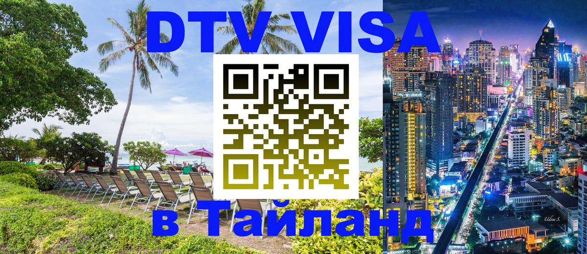 VISA в Тайланд для удалёнщиков 